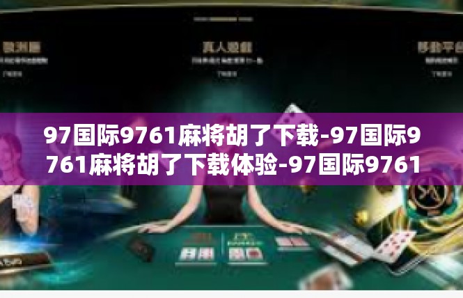 97国际9761麻将胡了下载-97国际9761麻将胡了下载体验-97国际9761麻将胡了下载