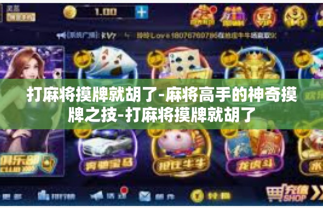 打麻将摸牌就胡了-麻将高手的神奇摸牌之技-打麻将摸牌就胡了