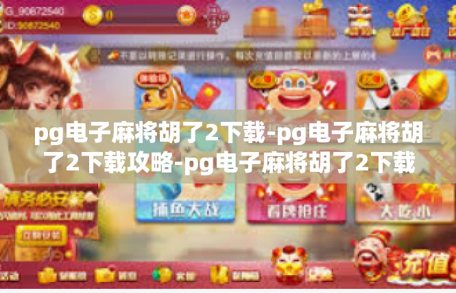 pg电子麻将胡了2下载-pg电子麻将胡了2下载攻略-pg电子麻将胡了2下载