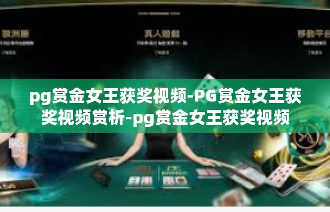 pg赏金女王获奖视频-PG赏金女王获奖视频赏析-pg赏金女王获奖视频