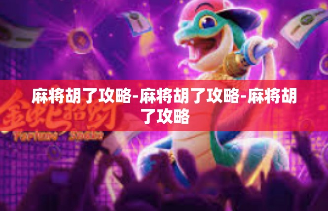 麻将胡了攻略-麻将胡了攻略-麻将胡了攻略