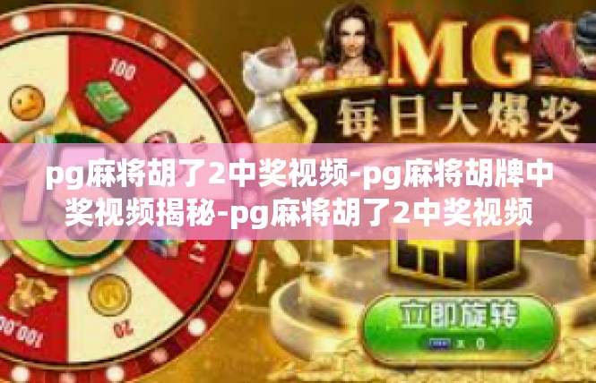 pg麻将胡了2中奖视频-pg麻将胡牌中奖视频揭秘-pg麻将胡了2中奖视频