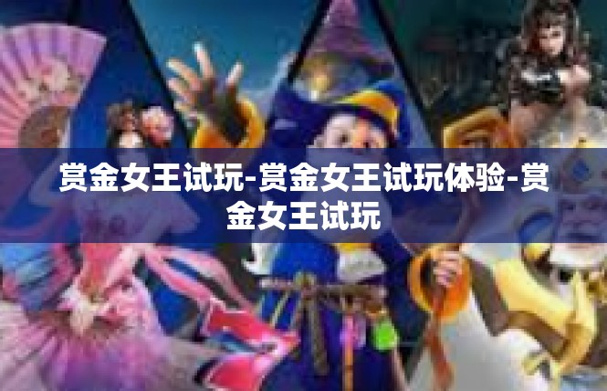 赏金女王试玩-赏金女王试玩体验-赏金女王试玩