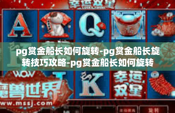 pg赏金船长如何旋转-pg赏金船长旋转技巧攻略-pg赏金船长如何旋转