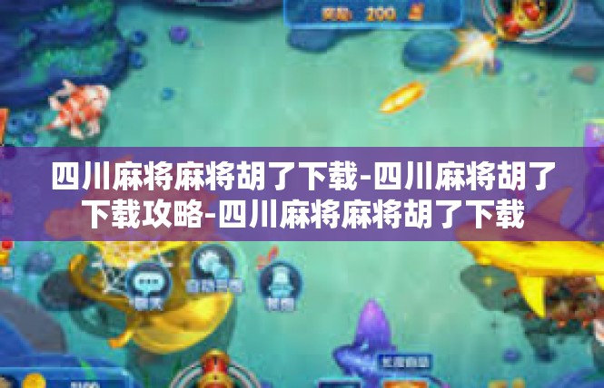四川麻将麻将胡了下载-四川麻将胡了下载攻略-四川麻将麻将胡了下载