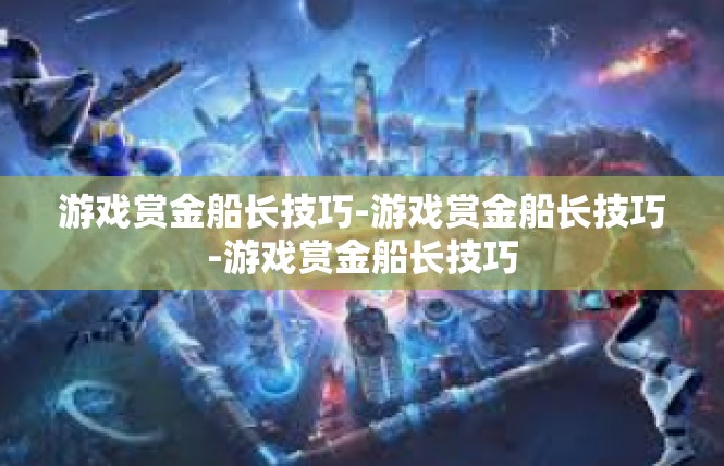 游戏赏金船长技巧-游戏赏金船长技巧-游戏赏金船长技巧