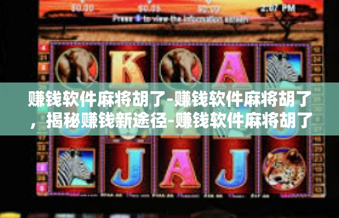 赚钱软件麻将胡了-赚钱软件麻将胡了，揭秘赚钱新途径-赚钱软件麻将胡了