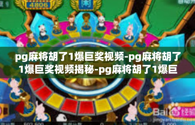 pg麻将胡了1爆巨奖视频-pg麻将胡了1爆巨奖视频揭秘-pg麻将胡了1爆巨奖视频