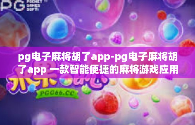 pg电子麻将胡了app-pg电子麻将胡了app 一款智能便捷的麻将游戏应用-pg电子麻将胡了app