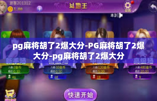 pg麻将胡了2爆大分-PG麻将胡了2爆大分-pg麻将胡了2爆大分