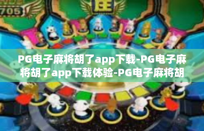 PG电子麻将胡了app下载-PG电子麻将胡了app下载体验-PG电子麻将胡了app下载