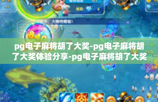 pg电子麻将胡了大奖-pg电子麻将胡了大奖体验分享-pg电子麻将胡了大奖