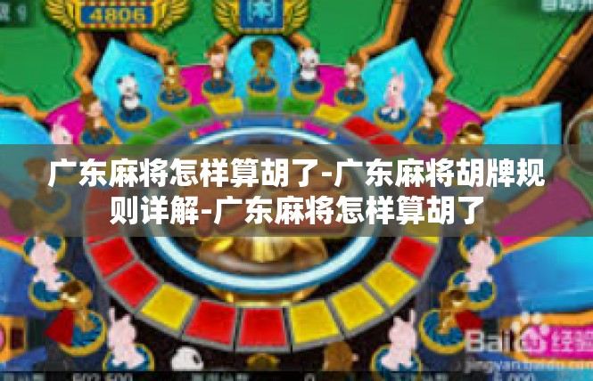 广东麻将怎样算胡了-广东麻将胡牌规则详解-广东麻将怎样算胡了