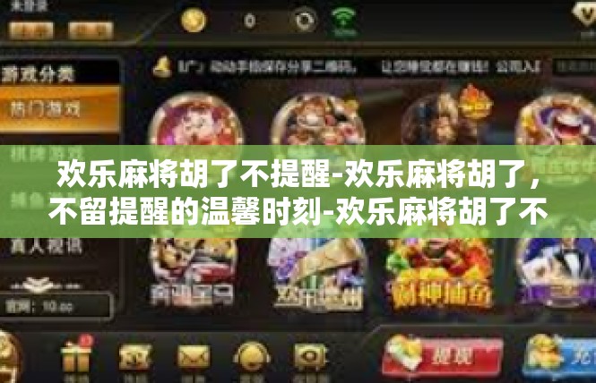 欢乐麻将胡了不提醒-欢乐麻将胡了，不留提醒的温馨时刻-欢乐麻将胡了不提醒