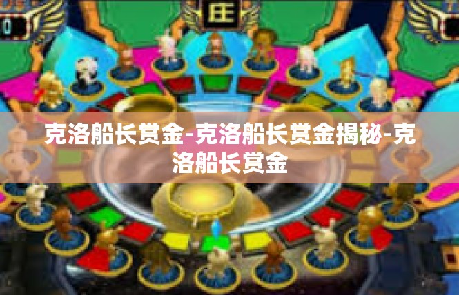 克洛船长赏金-克洛船长赏金揭秘-克洛船长赏金