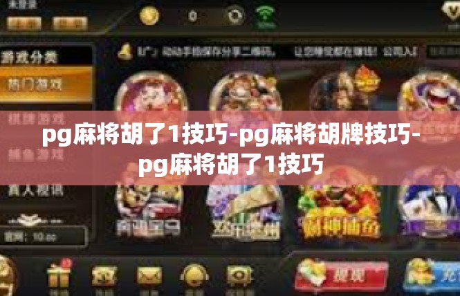 pg麻将胡了1技巧-pg麻将胡牌技巧-pg麻将胡了1技巧