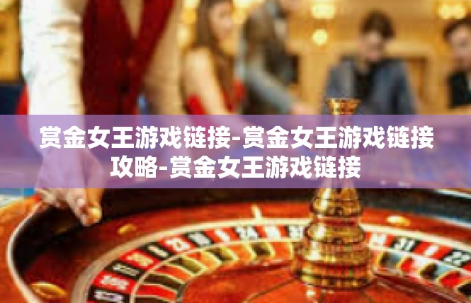 赏金女王游戏链接-赏金女王游戏链接攻略-赏金女王游戏链接