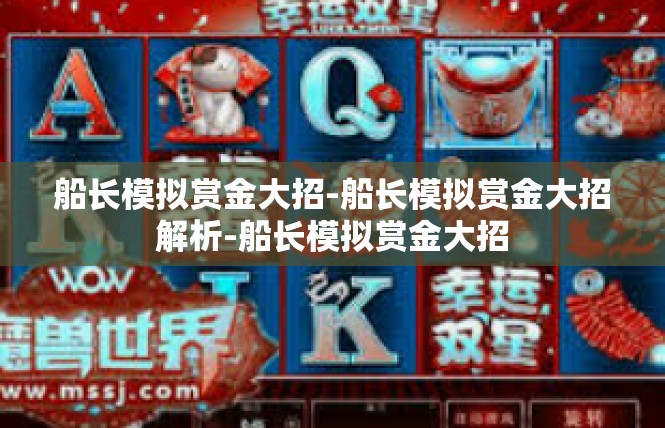 船长模拟赏金大招-船长模拟赏金大招解析-船长模拟赏金大招