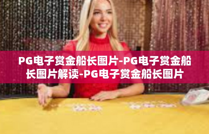 PG电子赏金船长图片-PG电子赏金船长图片解读-PG电子赏金船长图片