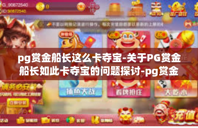 pg赏金船长这么卡夺宝-关于PG赏金船长如此卡夺宝的问题探讨-pg赏金船长这么卡夺宝