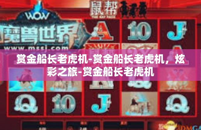 赏金船长老虎机-赏金船长老虎机，炫彩之旅-赏金船长老虎机